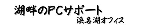 湖畔のPCサポート 浜名湖オフィス